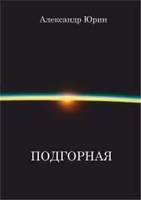 &quot;Подгорная&quot;