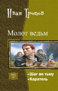 Шаг во тьму. Дилогия