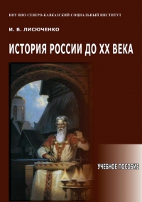 История России до XX века. Учебное пособие