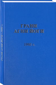 Грани Агни Йоги. 1960 г. Том 1