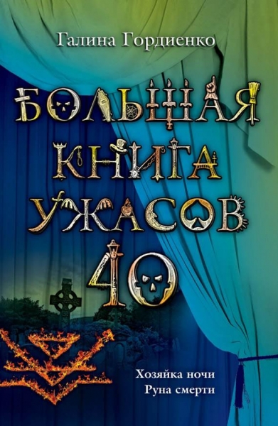 Большая книга ужасов – 41