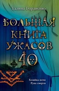 Большая книга ужасов – 41