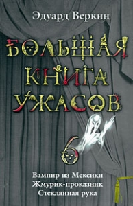 Вампир из Мексики. Жмурик-проказник. Стеклянная рука