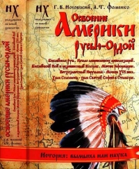 Книга 2. Освоение Америки Русью-Ордой.