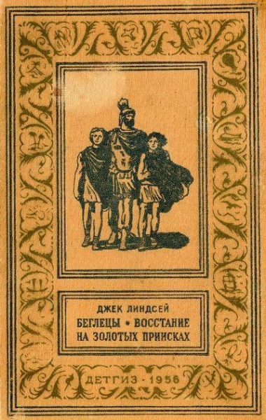 БЕГЛЕЦЫ * ВОСТАНИЕ НА ЗОЛОТЫХ ПРИИСКАХ