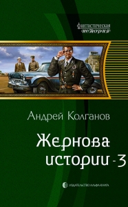 Жернова истории 3 (СИ)