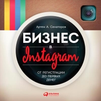 Бизнес в Instagram: От регистрации до первых денег