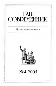 Наш Современник, 2005 № 04