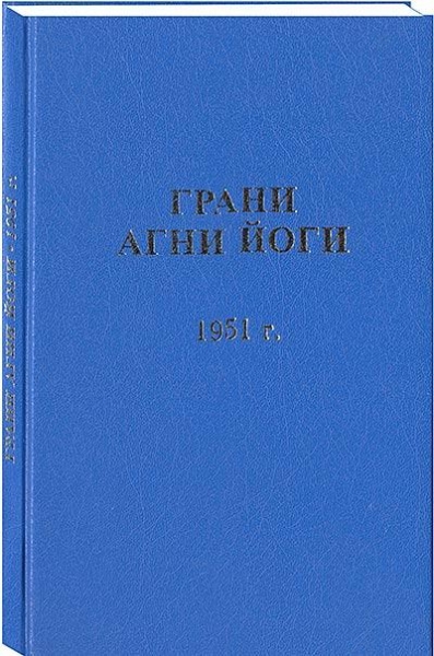 Грани Агни Йоги. 1951 г.