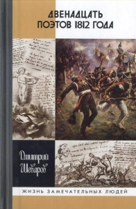 Двенадцать поэтов 1812 года 