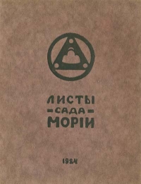 Листы Сада Мории (Зов)
