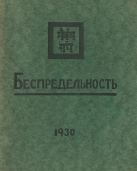 Беспредельность. Часть 1.