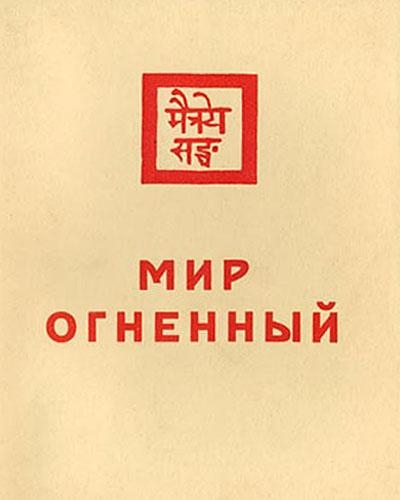 Мир Огненный. Часть 1.