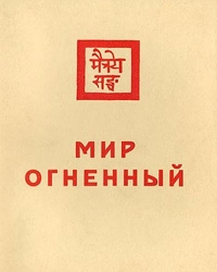 Мир Огненный. Часть 1.