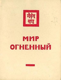 Мир Огненный. Часть 2.