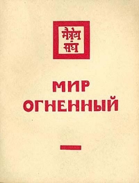 Мир Огненный. Часть 3.