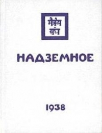 Братство. Часть 2 Надземное.