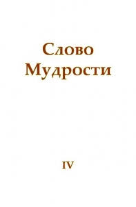 Слово Мудрости IV