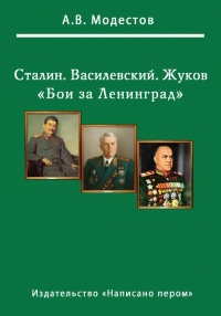 Бои за Ленинград