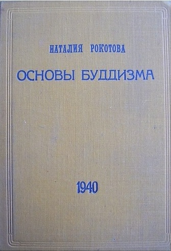 Основы буддизма (Рига, 1940)
