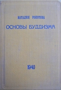 Основы буддизма (Рига, 1940)