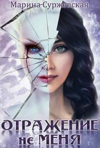 Отражение не меня. Сердце Оххарона (СИ)