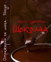 Шоколад (СИ)