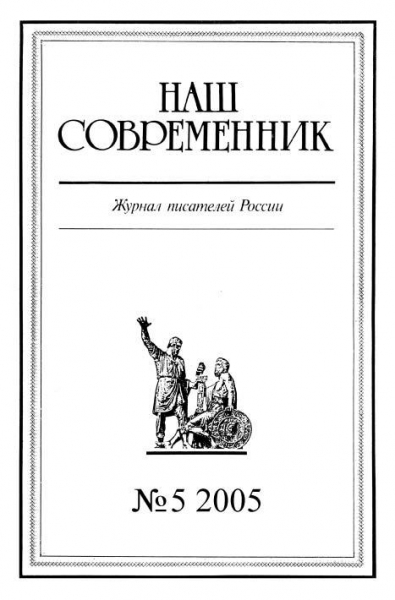 Наш Современник, 2005 № 05