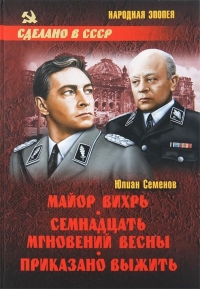 Майор «Вихрь». Семнадцать мгновений весны. Приказано выжить