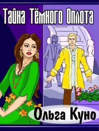 Тайна Тёмного Оплота (СИ)
