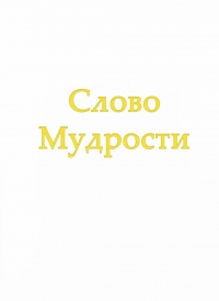 Слово Мудрости IV