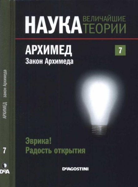 Наука. Величайшие теории: выпуск 7: Эврика! Радость открытия. Архимед