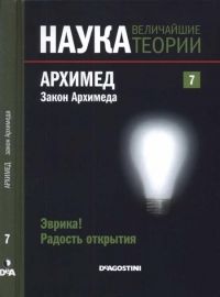 Архимед. Закон Архимеда