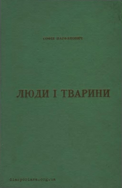 Люди і тварини