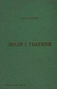 Люди і тварини