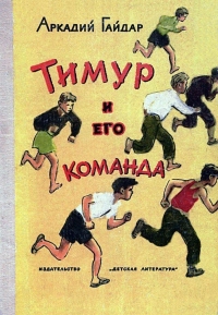 Тимур и его команда (Художник А. Ермолаев)