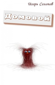 Домовой