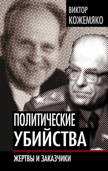 Политические убийства