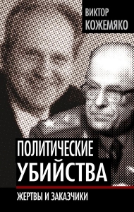 Политические убийства