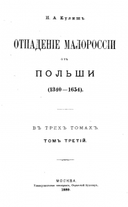 Отпадение Малороссии от Польши