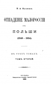 Отпадение Малороссии от Польши