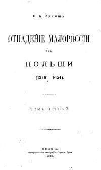 Отпадение Малороссии от Польши