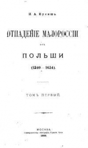 Отпадение Малороссии от Польши