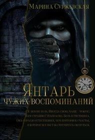 Янтарь чужих воспоминаний