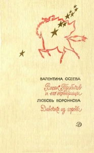 Васек Трубачев и его товарищи. Девочка из города