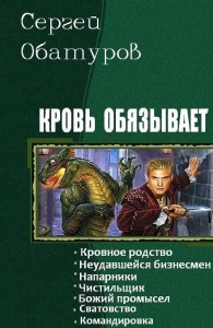 Кровь обязывает. Книги 1-7
