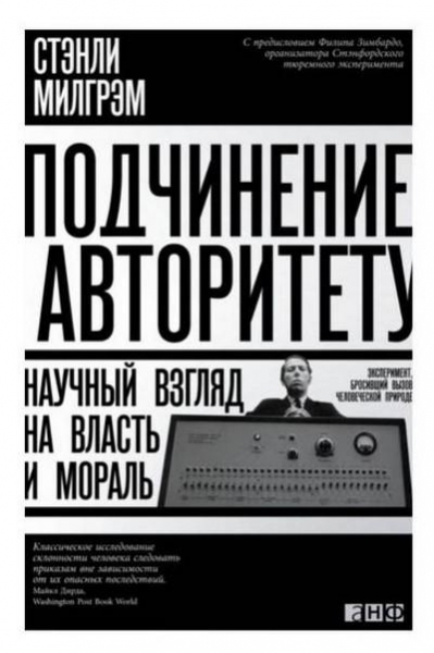 Подчинение авторитету