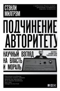 Подчинение авторитету