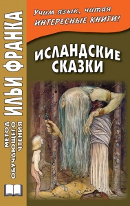 Исландские сказки / Íslensk ævintýri