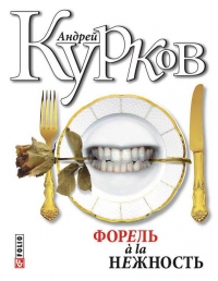 Форель a la нежность. Укус и поцелуй